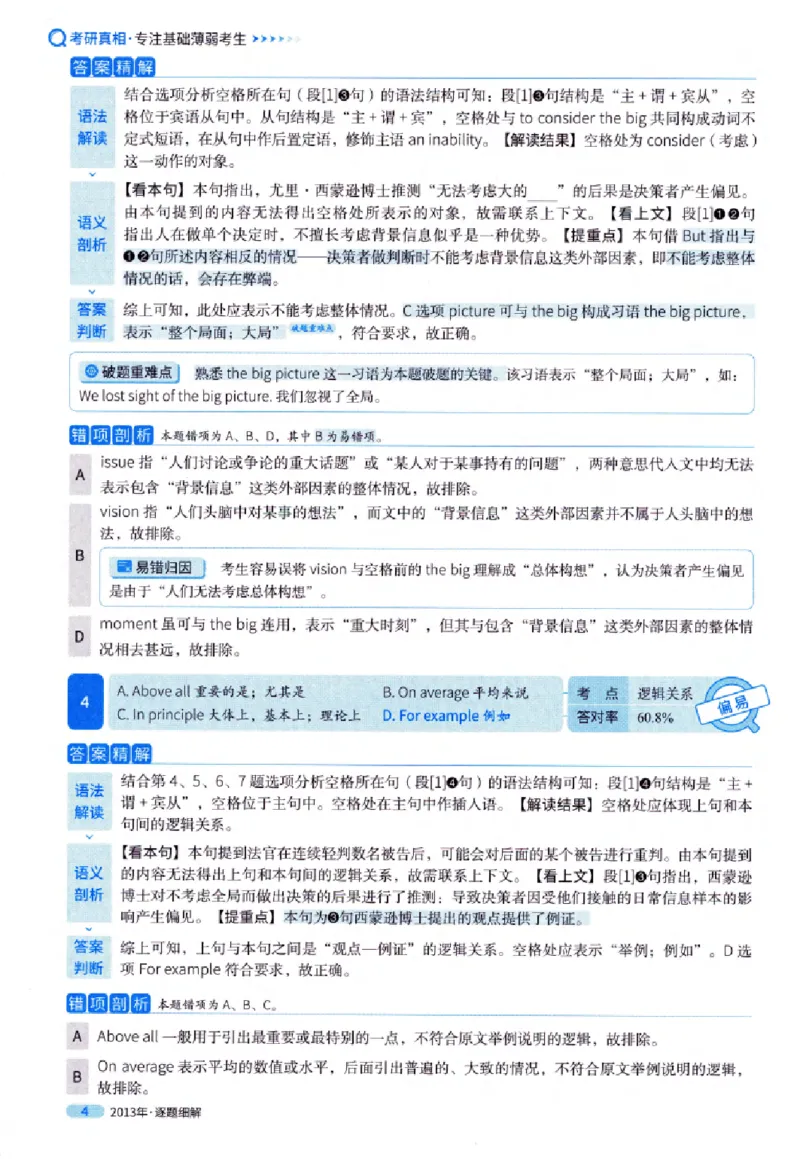 真题解析篇（一）逐题细解英语(一)2007-2016_27考研真题_考研英语一、二真题+解析（1994-2026）_02.考研真相_2027《考研真相》（英一）