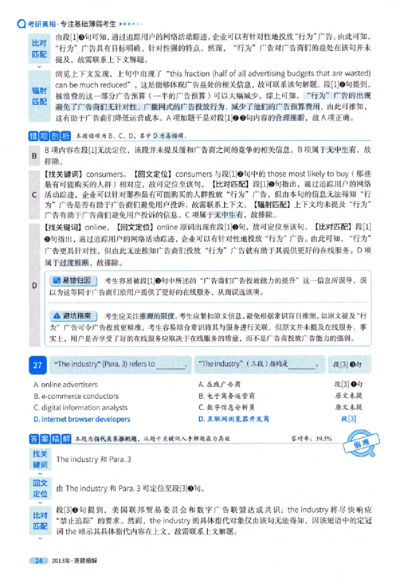 真题解析篇（一）逐题细解英语(一)2007-2016_27考研真题_考研英语一、二真题+解析（1994-2026）_02.考研真相_2027《考研真相》（英一）