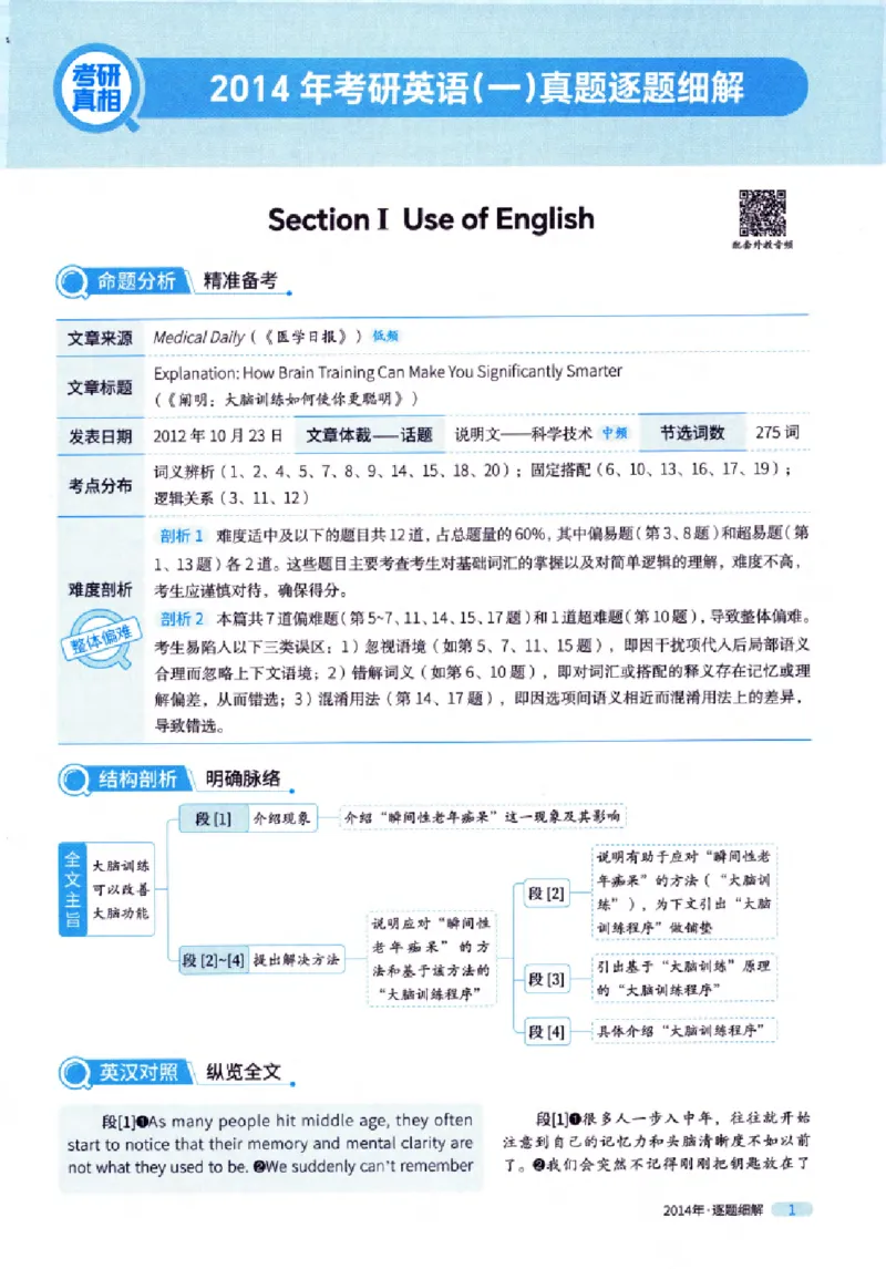 真题解析篇（一）逐题细解英语(一)2007-2016_27考研真题_考研英语一、二真题+解析（1994-2026）_02.考研真相_2027《考研真相》（英一）