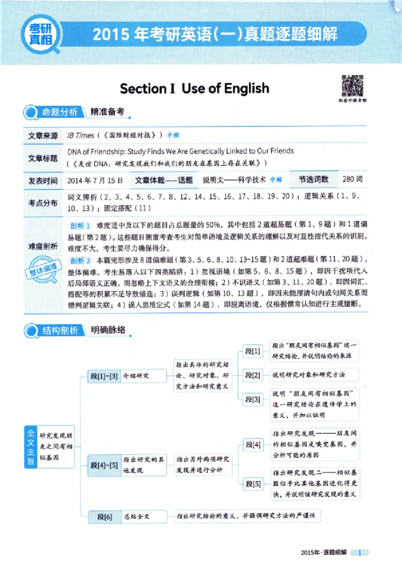 真题解析篇（一）逐题细解英语(一)2007-2016_27考研真题_考研英语一、二真题+解析（1994-2026）_02.考研真相_2027《考研真相》（英一）