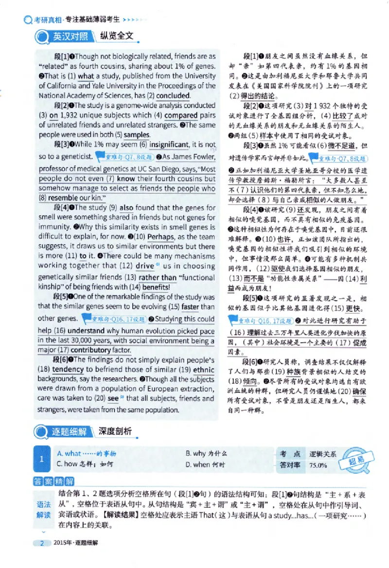 真题解析篇（一）逐题细解英语(一)2007-2016_27考研真题_考研英语一、二真题+解析（1994-2026）_02.考研真相_2027《考研真相》（英一）