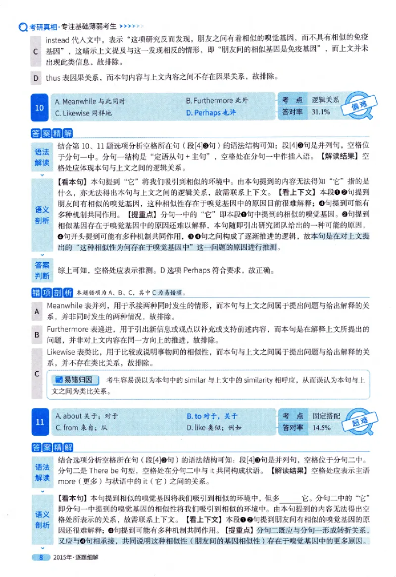 真题解析篇（一）逐题细解英语(一)2007-2016_27考研真题_考研英语一、二真题+解析（1994-2026）_02.考研真相_2027《考研真相》（英一）