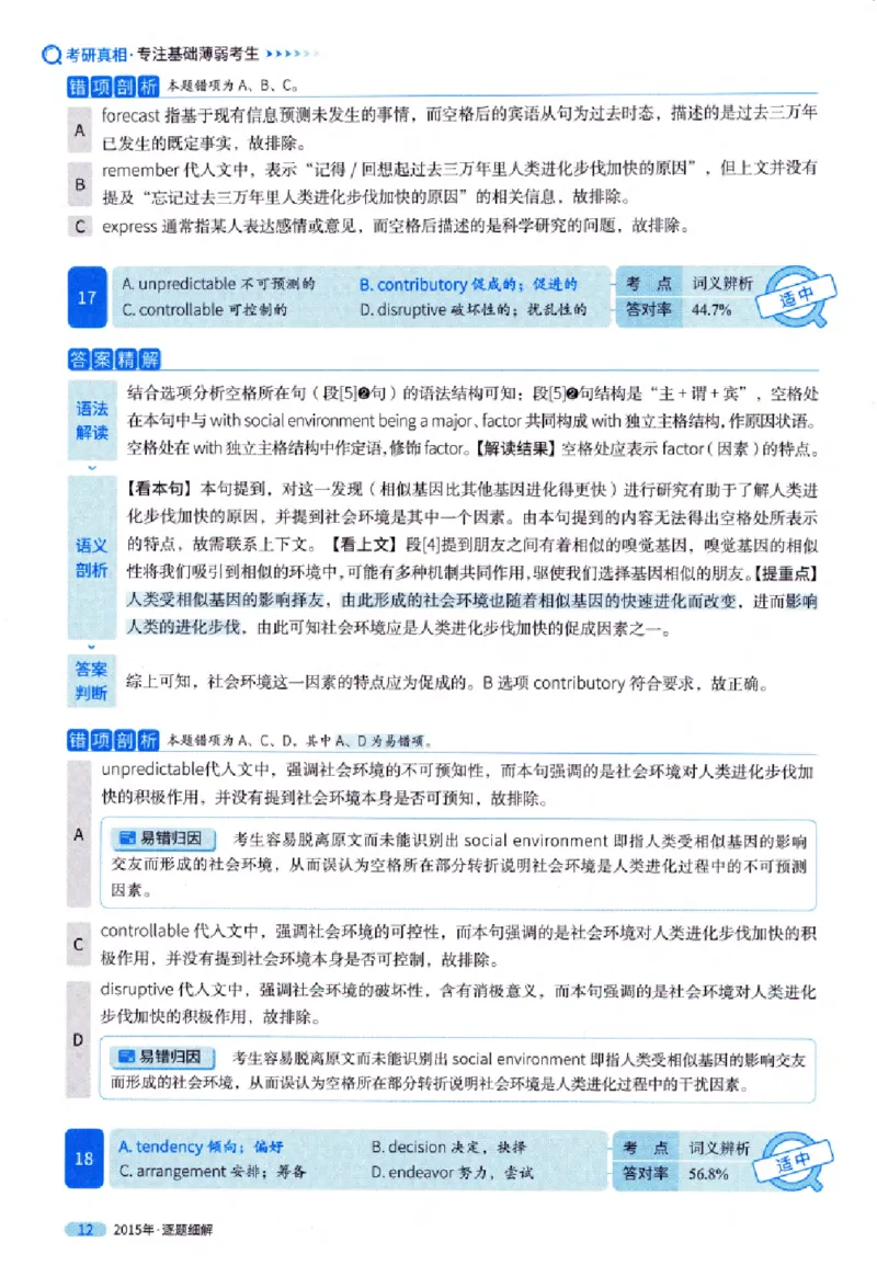 真题解析篇（一）逐题细解英语(一)2007-2016_27考研真题_考研英语一、二真题+解析（1994-2026）_02.考研真相_2027《考研真相》（英一）