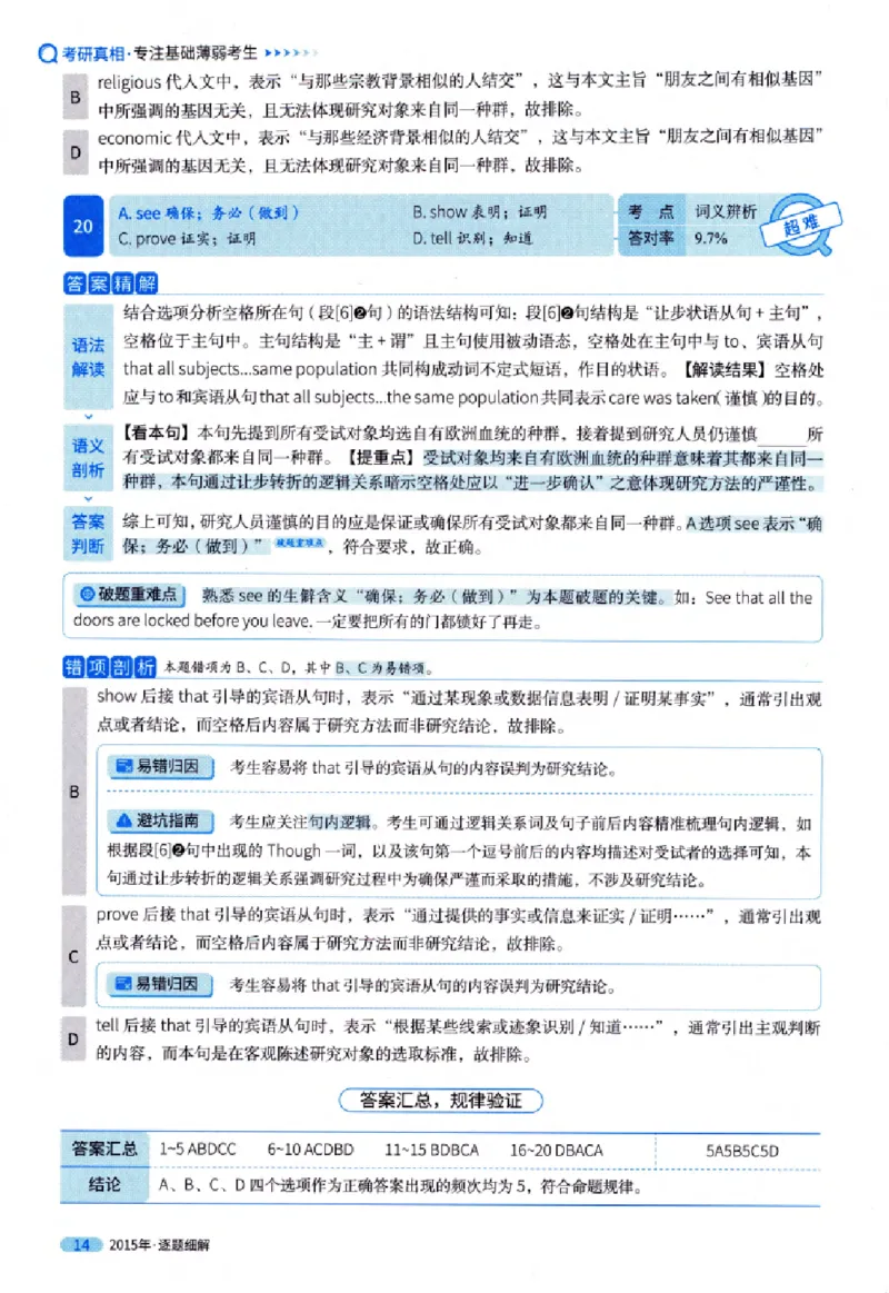 真题解析篇（一）逐题细解英语(一)2007-2016_27考研真题_考研英语一、二真题+解析（1994-2026）_02.考研真相_2027《考研真相》（英一）