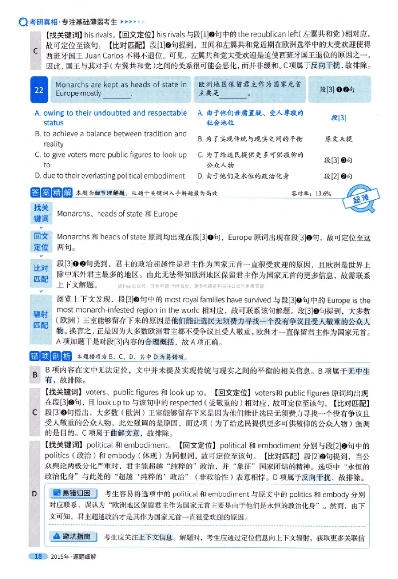 真题解析篇（一）逐题细解英语(一)2007-2016_27考研真题_考研英语一、二真题+解析（1994-2026）_02.考研真相_2027《考研真相》（英一）