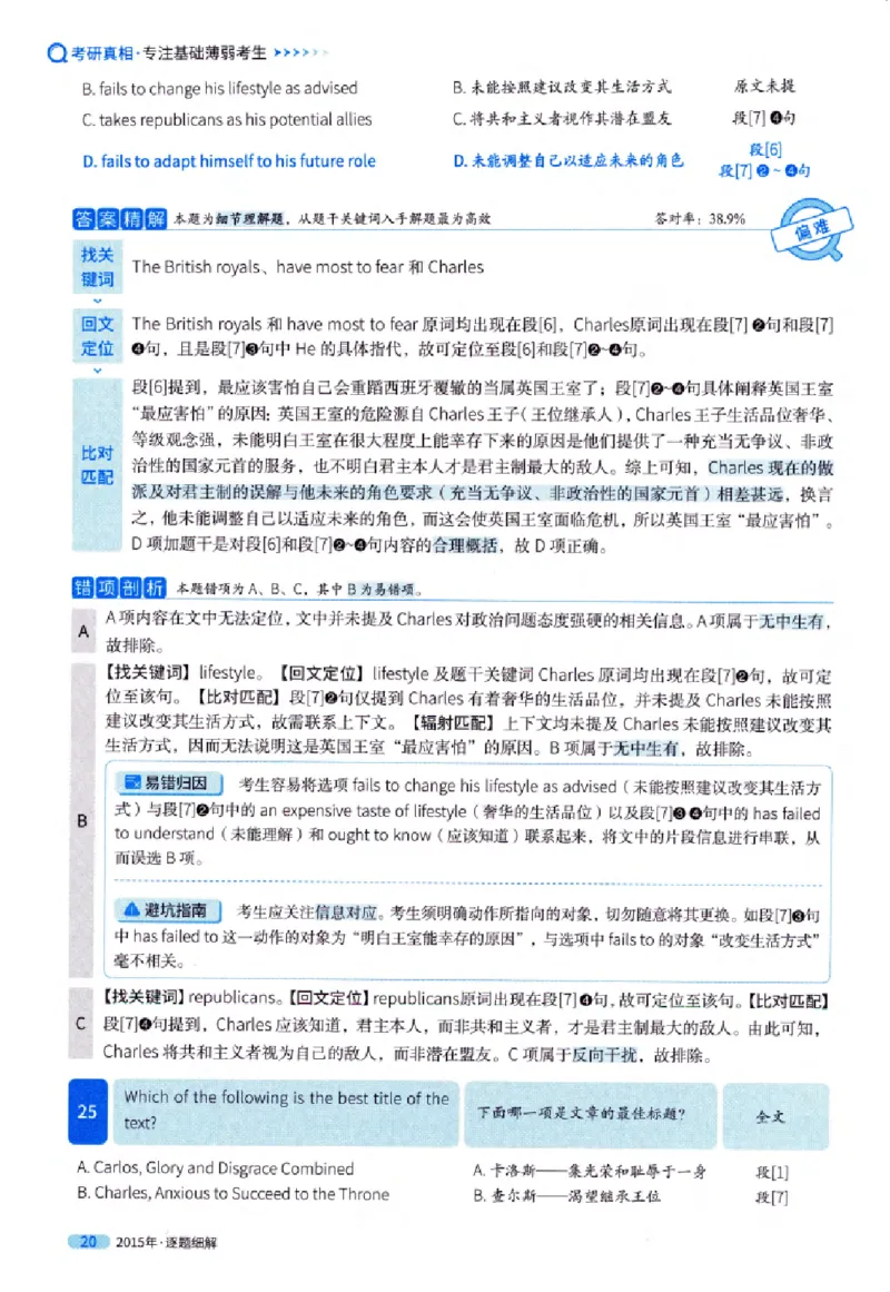 真题解析篇（一）逐题细解英语(一)2007-2016_27考研真题_考研英语一、二真题+解析（1994-2026）_02.考研真相_2027《考研真相》（英一）