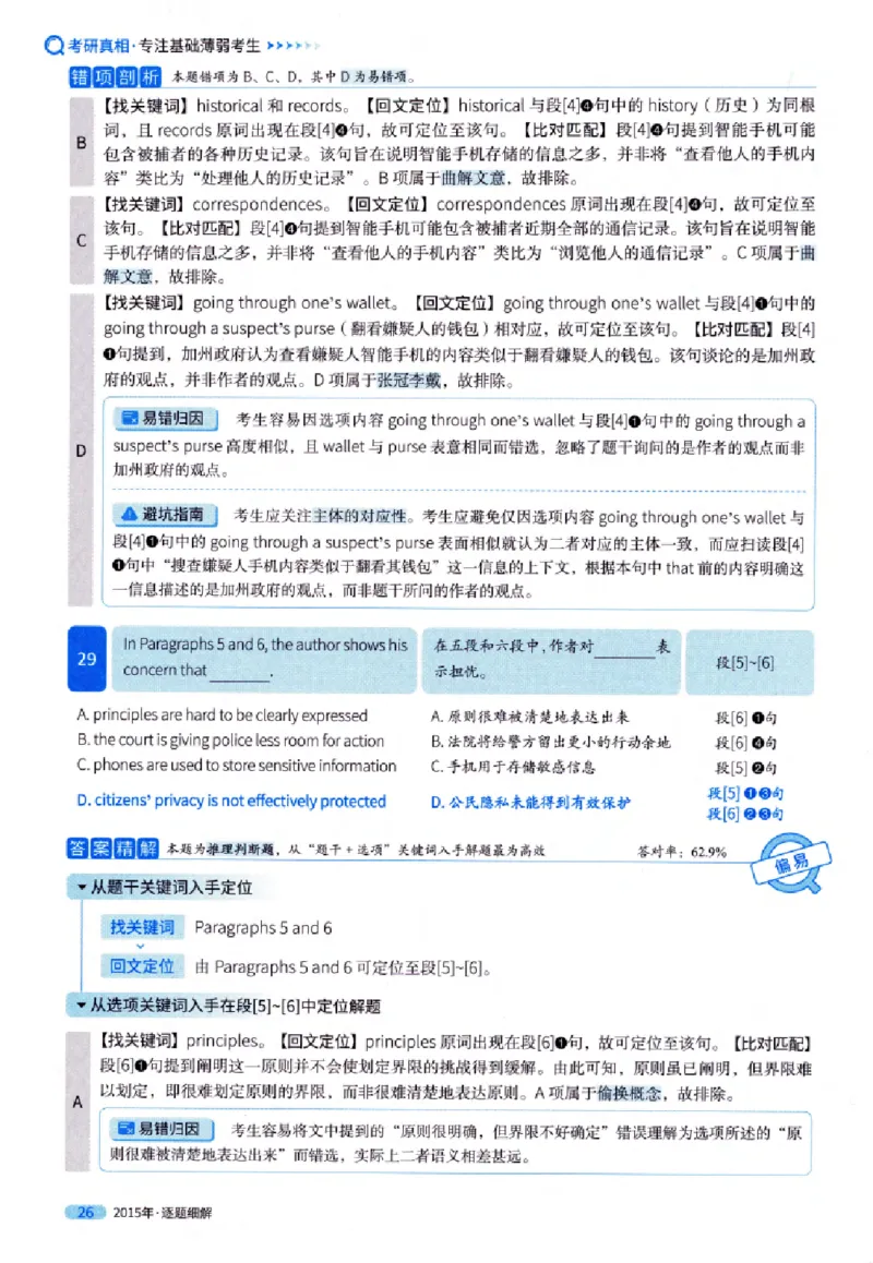 真题解析篇（一）逐题细解英语(一)2007-2016_27考研真题_考研英语一、二真题+解析（1994-2026）_02.考研真相_2027《考研真相》（英一）