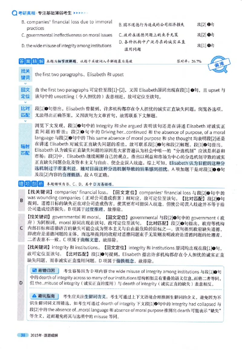 真题解析篇（一）逐题细解英语(一)2007-2016_27考研真题_考研英语一、二真题+解析（1994-2026）_02.考研真相_2027《考研真相》（英一）