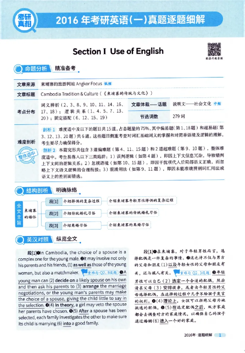 真题解析篇（一）逐题细解英语(一)2007-2016_27考研真题_考研英语一、二真题+解析（1994-2026）_02.考研真相_2027《考研真相》（英一）