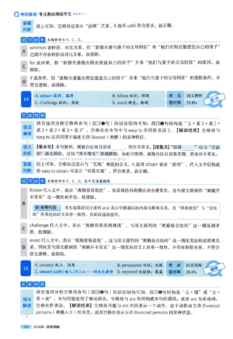 真题解析篇（一）逐题细解英语(一)2007-2016_27考研真题_考研英语一、二真题+解析（1994-2026）_02.考研真相_2027《考研真相》（英一）