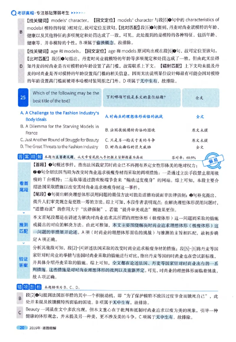 真题解析篇（一）逐题细解英语(一)2007-2016_27考研真题_考研英语一、二真题+解析（1994-2026）_02.考研真相_2027《考研真相》（英一）
