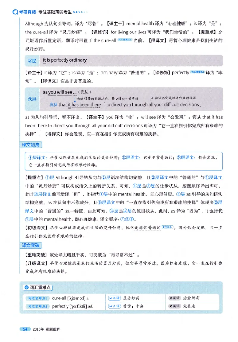 真题解析篇（一）逐题细解英语(一)2007-2016_27考研真题_考研英语一、二真题+解析（1994-2026）_02.考研真相_2027《考研真相》（英一）