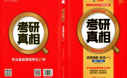 真题解析篇（一）逐题细解英语(一)2007-2016_27考研真题_考研英语一、二真题+解析（1994-2026）_02.考研真相_2027《考研真相》（英一）