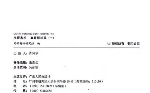 真题解析篇（一）逐题细解英语(一)2007-2016_27考研真题_考研英语一、二真题+解析（1994-2026）_02.考研真相_2027《考研真相》（英一）