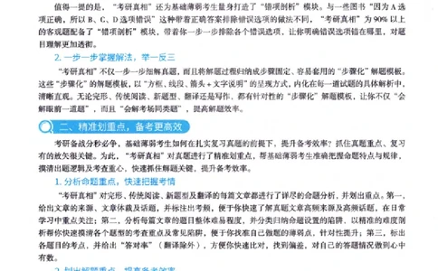 真题解析篇（一）逐题细解英语(一)2007-2016_27考研真题_考研英语一、二真题+解析（1994-2026）_02.考研真相_2027《考研真相》（英一）