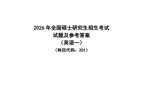 2026考研英语一参考答案（回忆版）_2026考研真题和答案_26考研英语一真题和答案