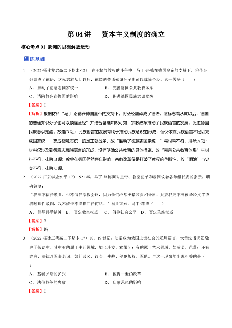 第04讲资本主义制度的确立（解析版）_07高考历史_新高考复习资料_2023年新高考复习资料_2023年高考历史一轮复习讲练测（新高考专用）_世界史