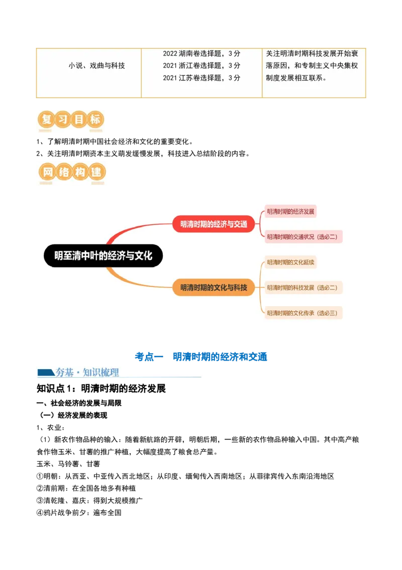 第09讲明至清中叶的经济与文化（原卷版）_07高考历史_2024年新高考资料_1.2024一轮复习_2024年高考历史一轮复习讲练测（新教材新高考）_第09讲明至清中叶的经济与文化（讲义）
