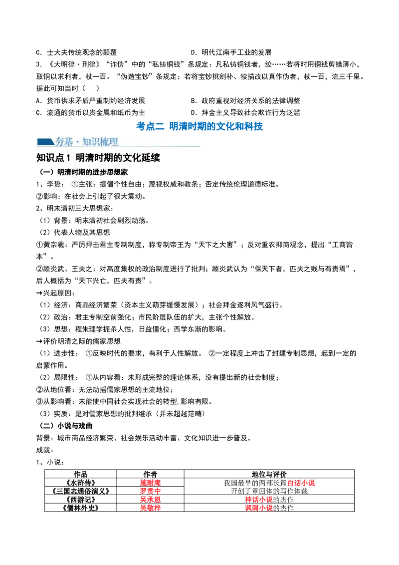 第09讲明至清中叶的经济与文化（原卷版）_07高考历史_2024年新高考资料_1.2024一轮复习_2024年高考历史一轮复习讲练测（新教材新高考）_第09讲明至清中叶的经济与文化（讲义）