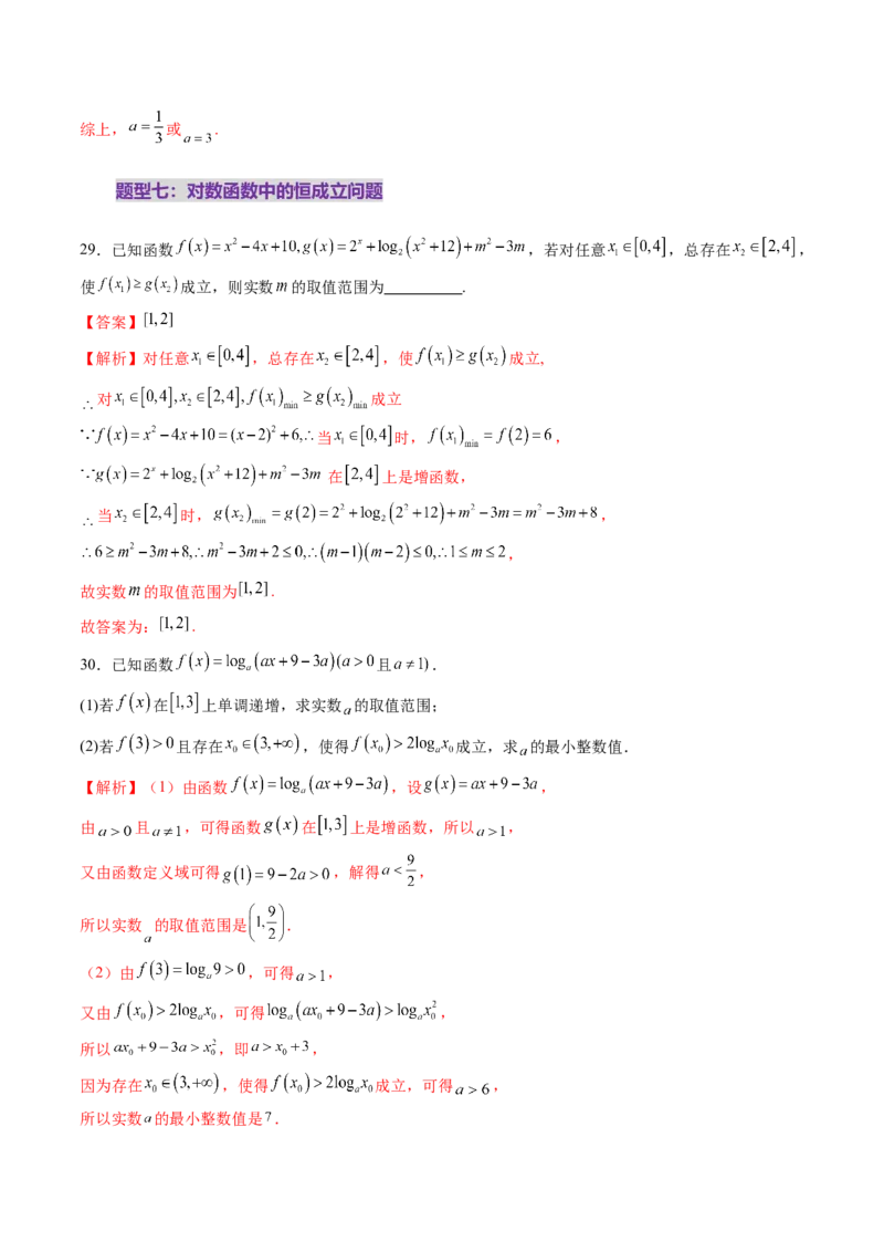 第05讲对数与对数函数（八大题型）（练习）（解析版）_02高考数学_2025年新高考资料_一轮复习_2025年高考数学一轮复习讲练测（新教材新高考，含2024高考真题）