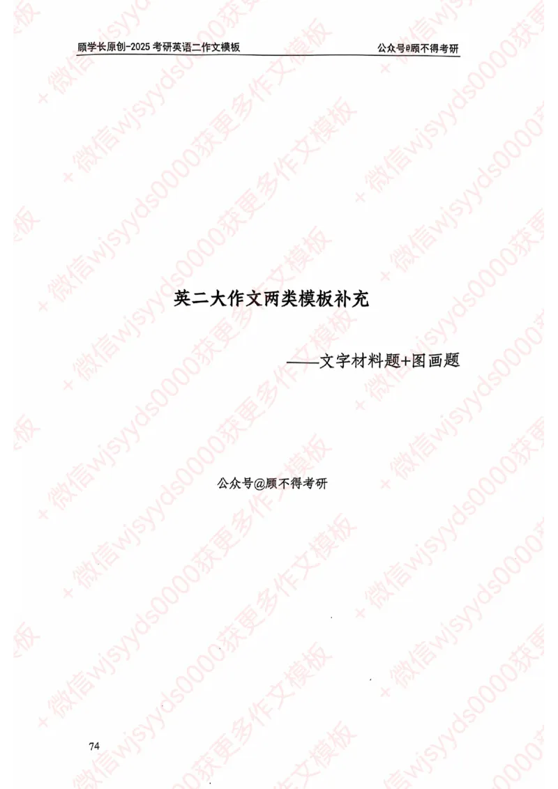 2025顾不得英语二作文模版-大作文_考研英语+作文模板_考研英语作文模版_1.顾不得_英语二