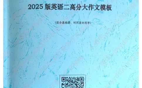 2025顾不得英语二作文模版-大作文_考研英语+作文模板_考研英语作文模版_1.顾不得_英语二