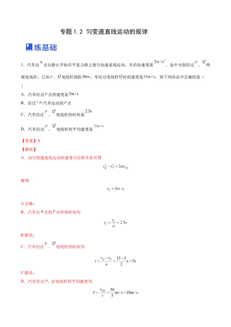 1.2：匀变速直线运动的规律（练）--2023年高考物理一轮复习讲练测（全国通用）（解析版）_04高考物理_通用版（老高考）复习资料_2023年复习资料_一轮复习