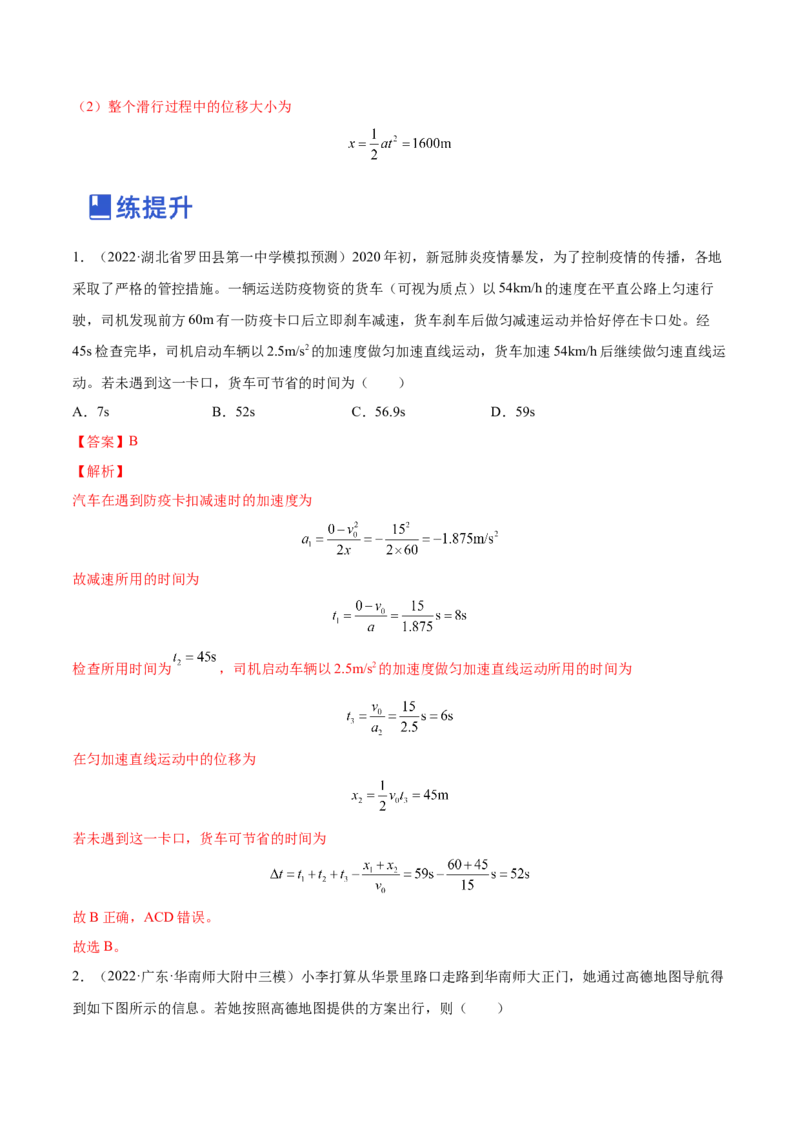1.2：匀变速直线运动的规律（练）--2023年高考物理一轮复习讲练测（全国通用）（解析版）_04高考物理_通用版（老高考）复习资料_2023年复习资料_一轮复习