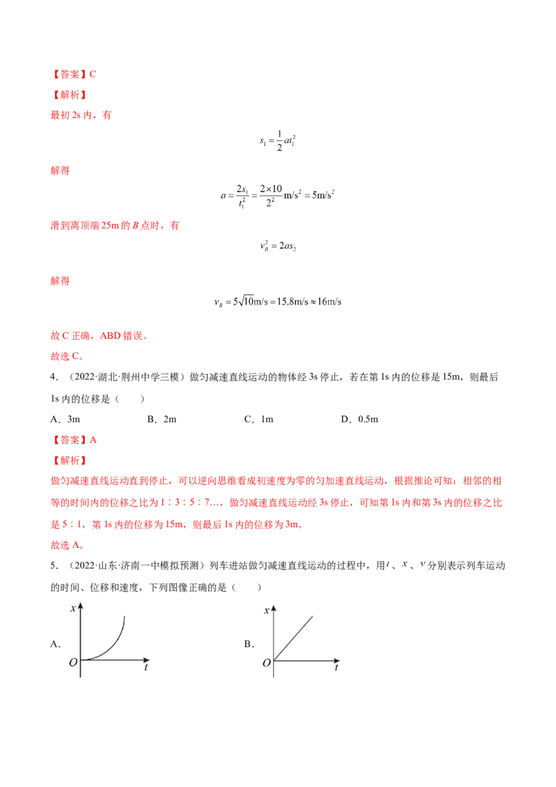 1.2：匀变速直线运动的规律（练）--2023年高考物理一轮复习讲练测（全国通用）（解析版）_04高考物理_通用版（老高考）复习资料_2023年复习资料_一轮复习