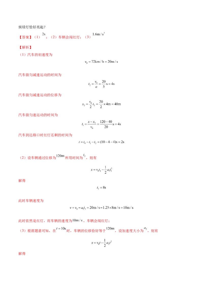 1.2：匀变速直线运动的规律（练）--2023年高考物理一轮复习讲练测（全国通用）（解析版）_04高考物理_通用版（老高考）复习资料_2023年复习资料_一轮复习