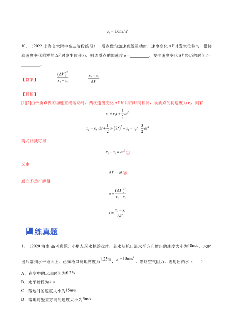 1.2：匀变速直线运动的规律（练）--2023年高考物理一轮复习讲练测（全国通用）（解析版）_04高考物理_通用版（老高考）复习资料_2023年复习资料_一轮复习