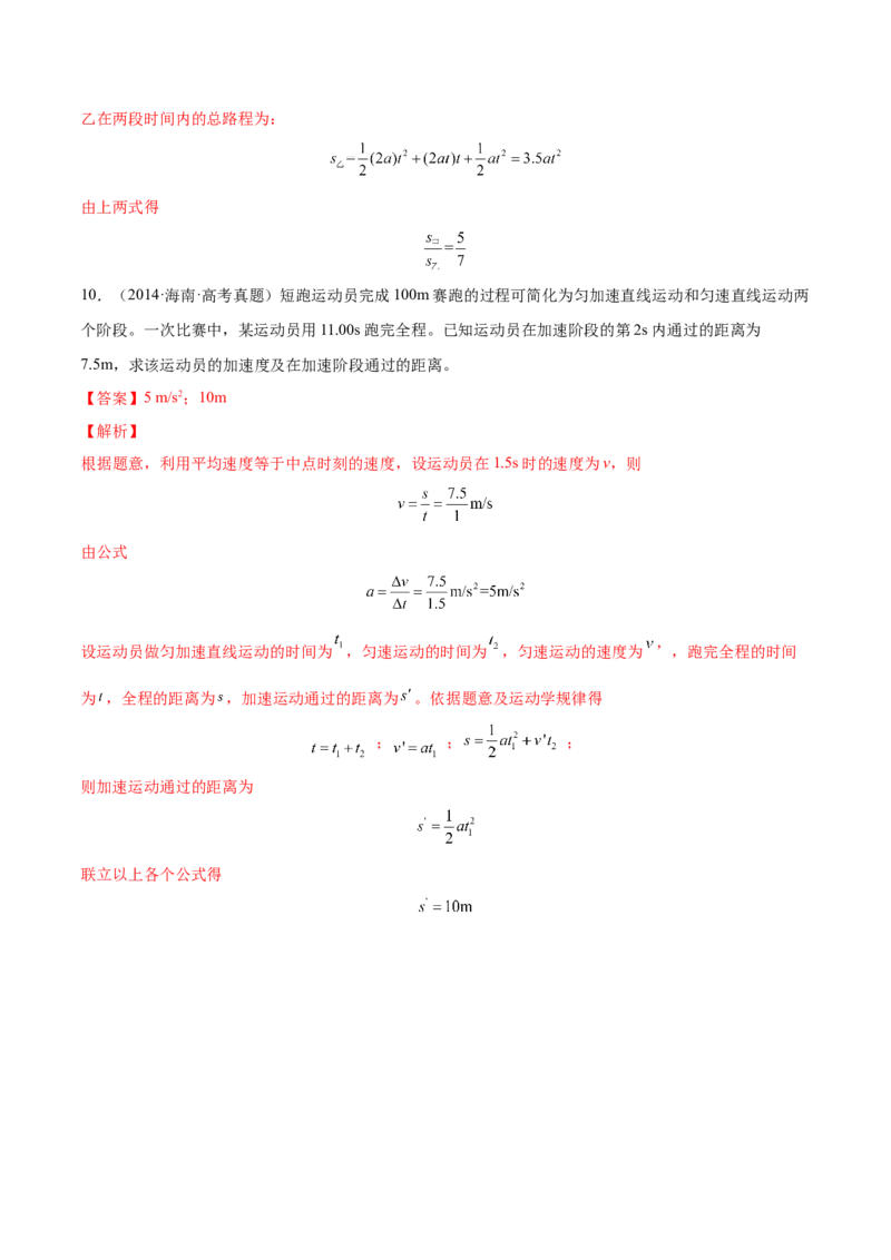 1.2：匀变速直线运动的规律（练）--2023年高考物理一轮复习讲练测（全国通用）（解析版）_04高考物理_通用版（老高考）复习资料_2023年复习资料_一轮复习