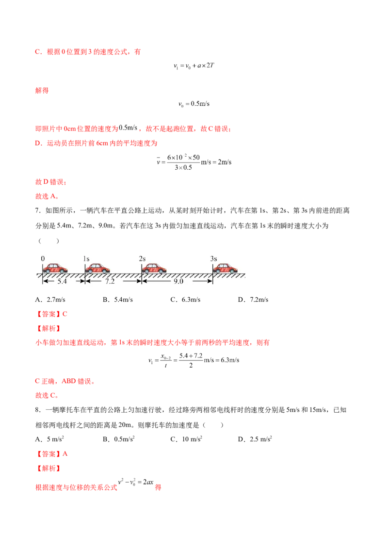 1.2：匀变速直线运动的规律（练）--2023年高考物理一轮复习讲练测（全国通用）（解析版）_04高考物理_通用版（老高考）复习资料_2023年复习资料_一轮复习