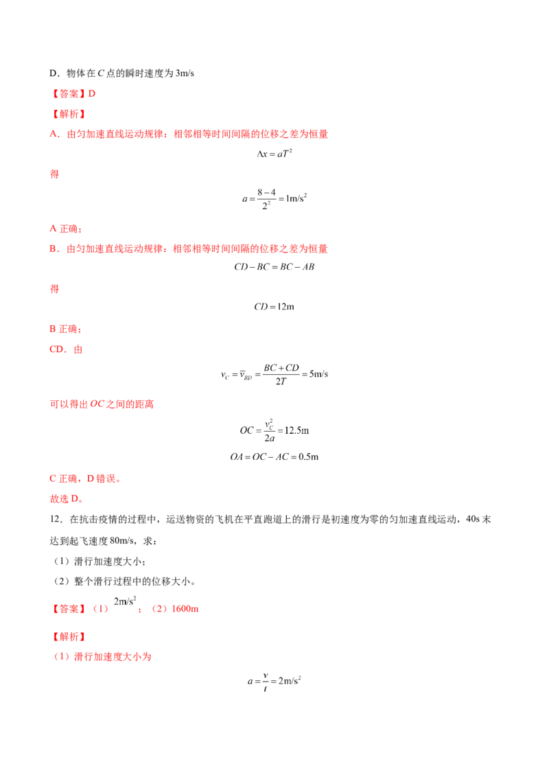 1.2：匀变速直线运动的规律（练）--2023年高考物理一轮复习讲练测（全国通用）（解析版）_04高考物理_通用版（老高考）复习资料_2023年复习资料_一轮复习