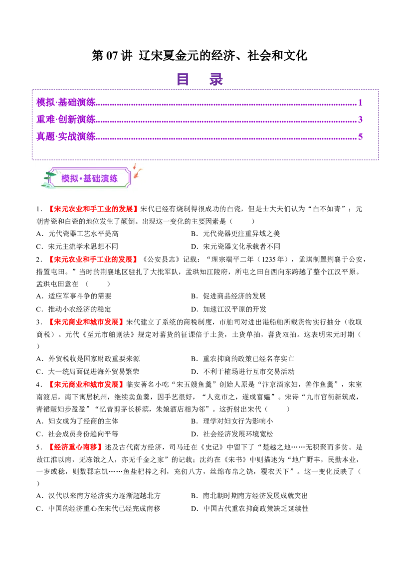 第07讲辽宋夏金元的经济、社会和文化（练习）（原卷版）_07高考历史_2025年新高考资料_一轮复习_2025年高考历史一轮复习讲练测（新教材新高考）（完结）_讲义+练习