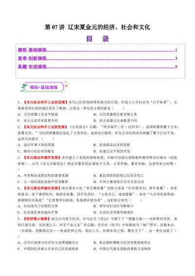 第07讲辽宋夏金元的经济、社会和文化（练习）（原卷版）_07高考历史_2025年新高考资料_一轮复习_2025年高考历史一轮复习讲练测（新教材新高考）（完结）_讲义+练习