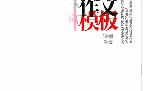 25见山学长作文模板上无水印_考研英语+作文模板_考研英语作文模版_4.见山学长（待更新）