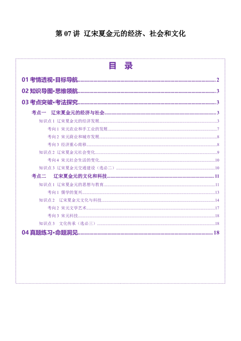 第07讲辽宋夏金元的经济、社会和文化（讲义）（原卷版）_07高考历史_2025年新高考资料_一轮复习_2025年高考历史一轮复习讲练测（新教材新高考）