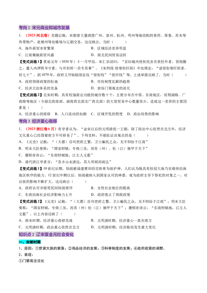 第07讲辽宋夏金元的经济、社会和文化（讲义）（原卷版）_07高考历史_2025年新高考资料_一轮复习_2025年高考历史一轮复习讲练测（新教材新高考）