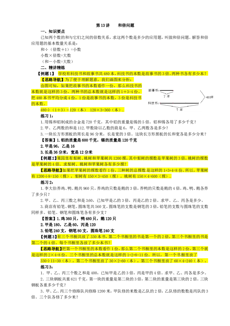 四年级数学奥数讲义+练习-第13讲和倍问题（全国通用版，含答案）_奥数专题合集_H003小学奥数培训班课程+习题_1-6年级上下册奥数_四年级
