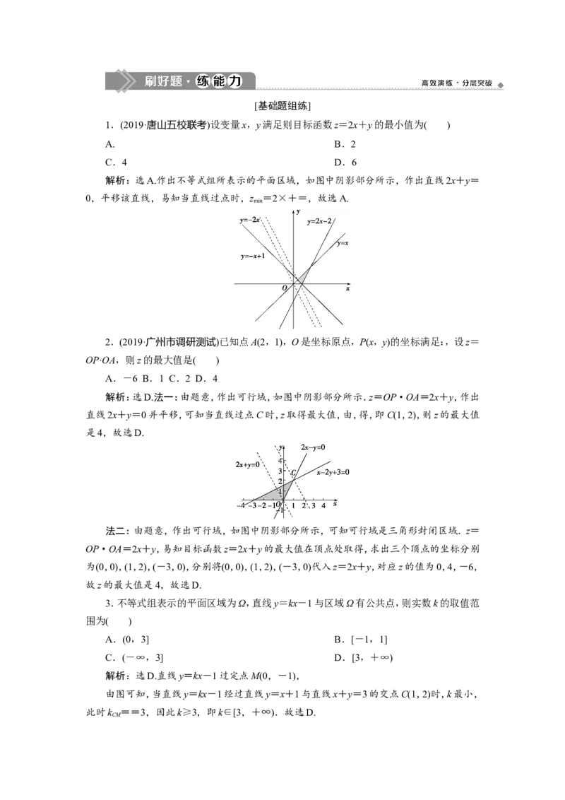 33第3讲　二元一次不等式(组)及简单的线性规划问题　新题培优练_新高考复习资料_2022年新高考资料_2022年一轮复习各版本_1.新高考2022年高考数学一轮复习