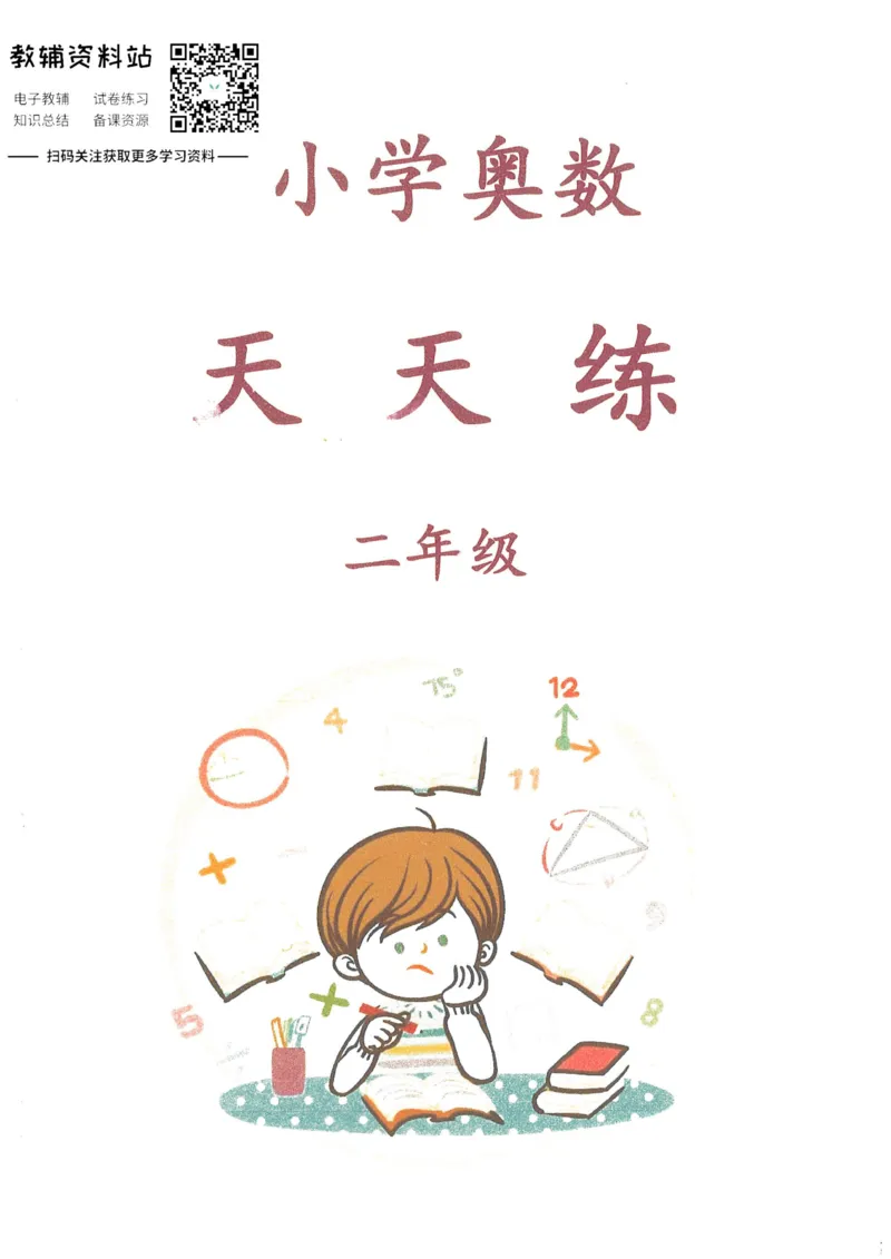 奥数天天练二年级_奥数专题合集_H007奥数类教辅汇总PDF_1~6年级奥数天天练