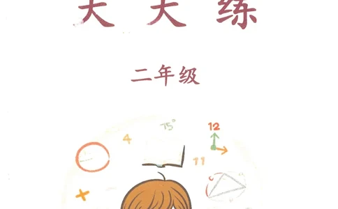 奥数天天练二年级_奥数专题合集_H007奥数类教辅汇总PDF_1~6年级奥数天天练