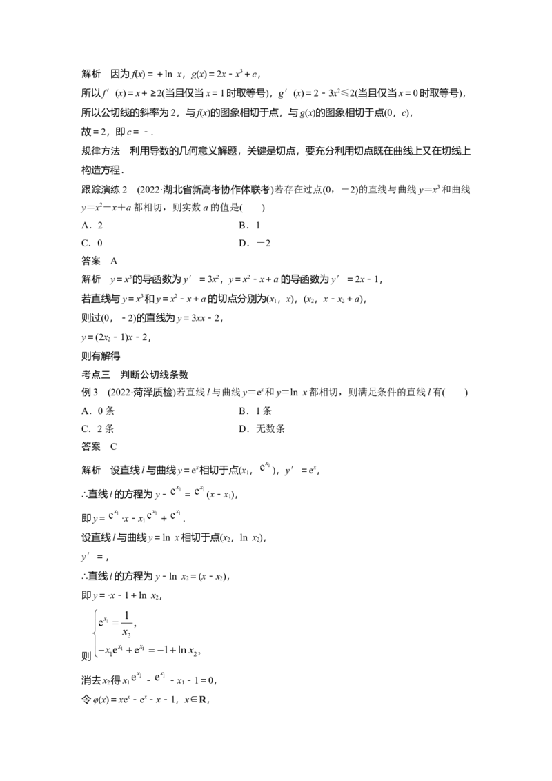 2023年高考数学二轮复习(全国版理)第1部分专题突破专题1微重点4　函数的公切线问题_通用版（老高考）复习资料_2023年复习资料_二轮复习_2023年高考数学二轮复习讲义（全国版理科）