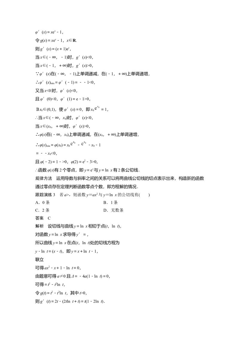 2023年高考数学二轮复习(全国版理)第1部分专题突破专题1微重点4　函数的公切线问题_通用版（老高考）复习资料_2023年复习资料_二轮复习_2023年高考数学二轮复习讲义（全国版理科）