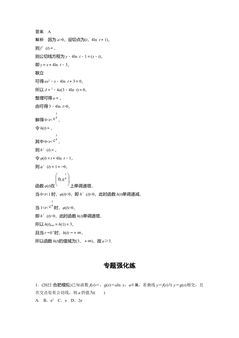 2023年高考数学二轮复习(全国版理)第1部分专题突破专题1微重点4　函数的公切线问题_通用版（老高考）复习资料_2023年复习资料_二轮复习_2023年高考数学二轮复习讲义（全国版理科）
