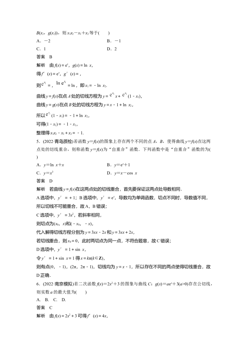 2023年高考数学二轮复习(全国版理)第1部分专题突破专题1微重点4　函数的公切线问题_通用版（老高考）复习资料_2023年复习资料_二轮复习_2023年高考数学二轮复习讲义（全国版理科）