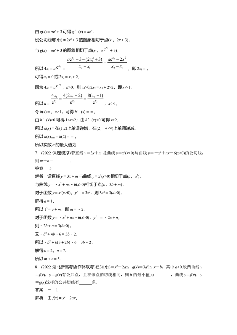 2023年高考数学二轮复习(全国版理)第1部分专题突破专题1微重点4　函数的公切线问题_通用版（老高考）复习资料_2023年复习资料_二轮复习_2023年高考数学二轮复习讲义（全国版理科）