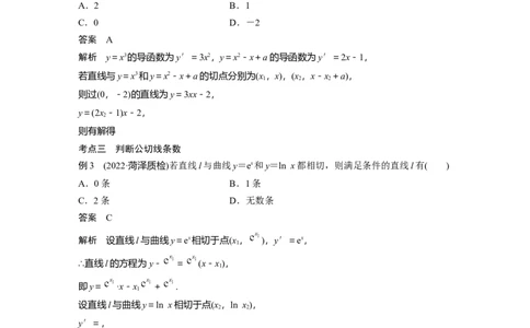 2023年高考数学二轮复习(全国版理)第1部分专题突破专题1微重点4　函数的公切线问题_通用版（老高考）复习资料_2023年复习资料_二轮复习_2023年高考数学二轮复习讲义（全国版理科）