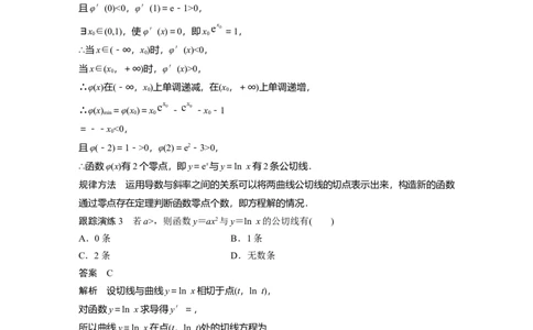 2023年高考数学二轮复习(全国版理)第1部分专题突破专题1微重点4　函数的公切线问题_通用版（老高考）复习资料_2023年复习资料_二轮复习_2023年高考数学二轮复习讲义（全国版理科）